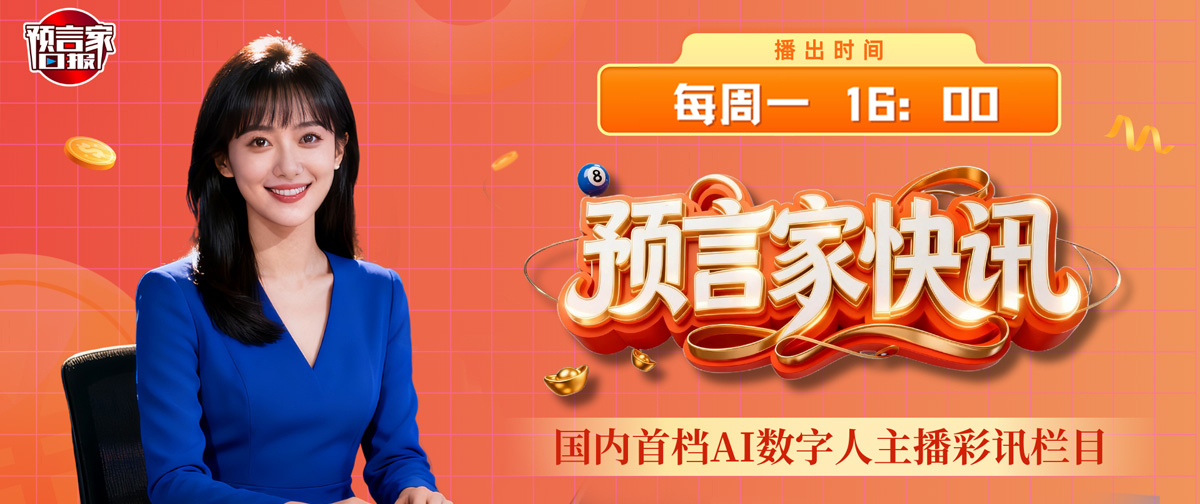 预言家快讯